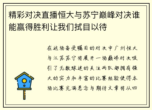精彩对决直播恒大与苏宁巅峰对决谁能赢得胜利让我们拭目以待