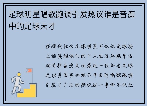 足球明星唱歌跑调引发热议谁是音痴中的足球天才